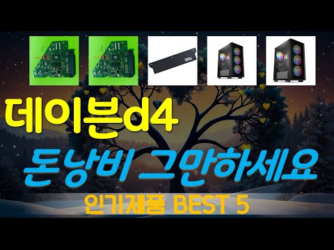 데이븐d4 추천, 파격특가 할인정보 가성비 TOP5