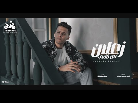 انا زعلان من قلبي عشان محمد بسكوت كفياكو كلام عليا الفيديو كليب الرسمي official video clip
