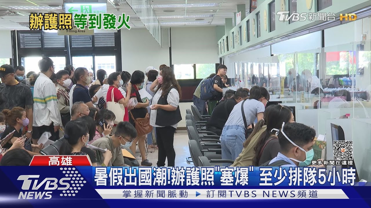 暑假出國潮!辦護照排隊「至少5小時」 網路預約排到1個月後