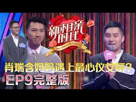 新相亲时代20180520 憨厚男嘉宾自曝有初恋情结，低情商回答令人哭笑不得；高颜值优质男引发激烈竞争，女嘉宾破坏规则只为见他一面；创业理工男想追寻不一样的另一半 【新相亲时代第9期高清完整版】