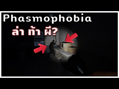 🔴 Phasmophobia | ล่า ท้า ผี? ไม่ตายก่อน