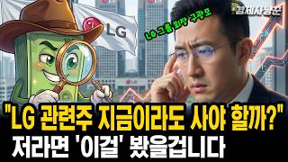 LG 주식들 12월까지 주가 끌어 올릴 수 있다는 '신의 한수'