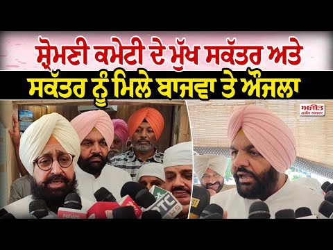 Shiromani Committee ਦੇ ਮੁੱਖ ਸਕੱਤਰ ਅਤੇ ਸਕੱਤਰ ਨੂੰ ਮਿਲੇ Bajwa ਤੇ Aujla
