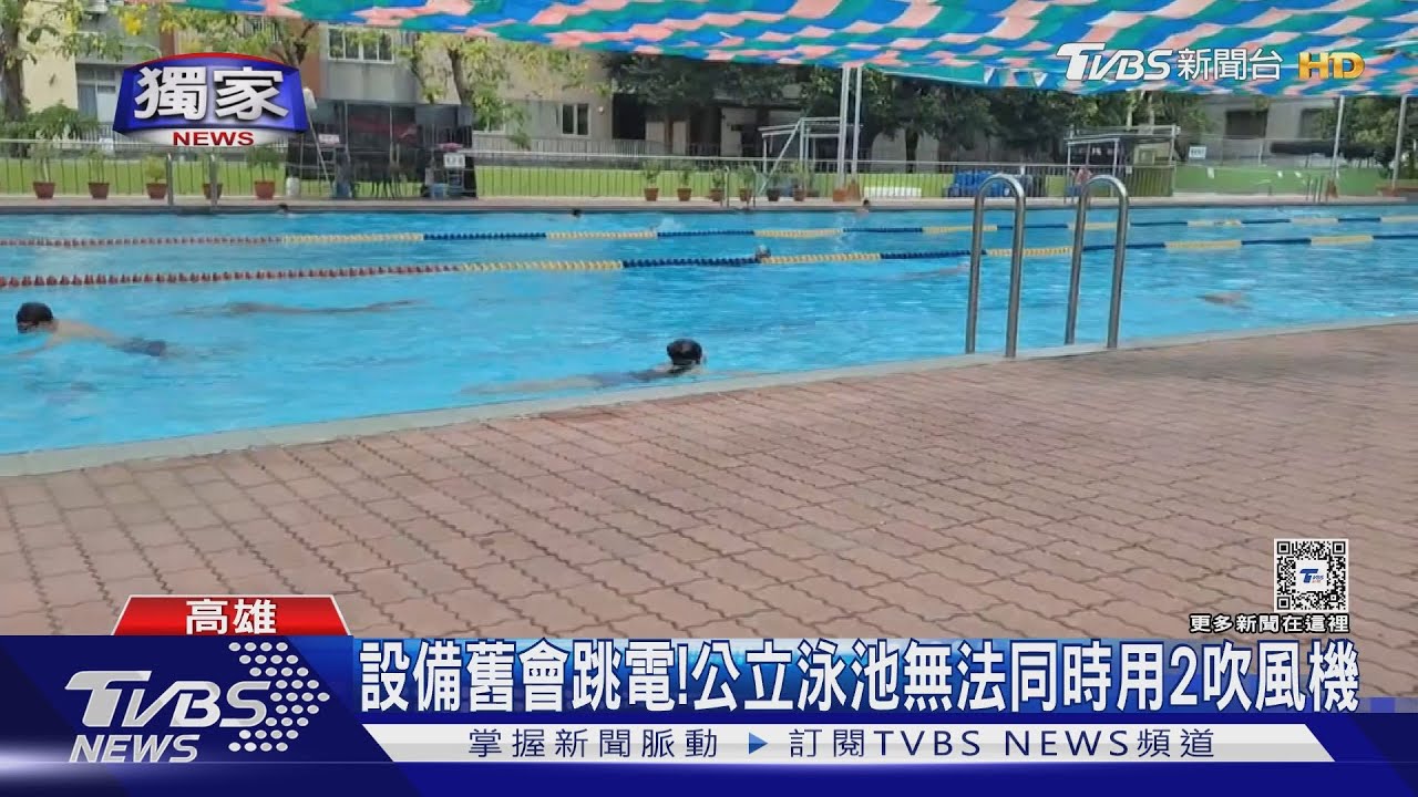 設備舊會跳電! 公立泳池無法同時用2台吹風機