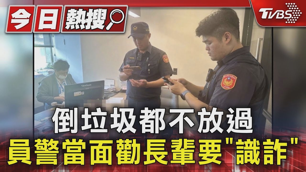 倒垃圾都不放過 員警當面勸長輩要「識詐」