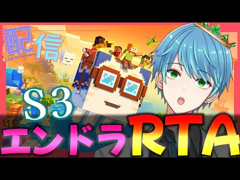 【#Minecraft】効率厨な僕ならエンドラRTAなんて余裕でしょ?Season3【葉せんせー/Vtuber】