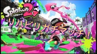 【スプラ２】こんにちはガチマッチ！【生放送】※無言です！