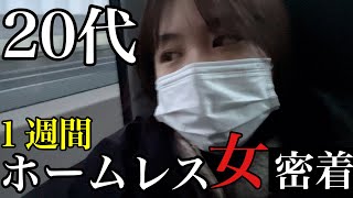 20代女ホームレスが脱ホームレスする一週間に密着