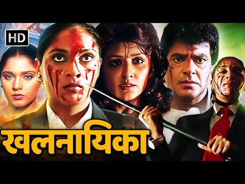 खलनायिका - आशिकी साज़िश और इंतक़ाम | 90s Superhit HD Hindi Movie | जीतेंद्र, जया प्रदा, अनु अग्रवाल