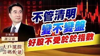 不管清明變不變盤 好股不受於於指數