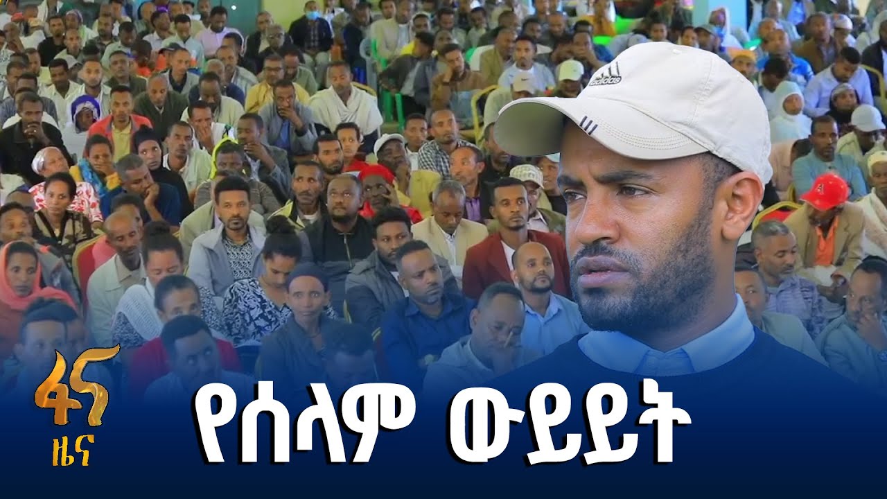 የሰላም ህዝባዊ ውይይት መድረክ በአዊ ዞን