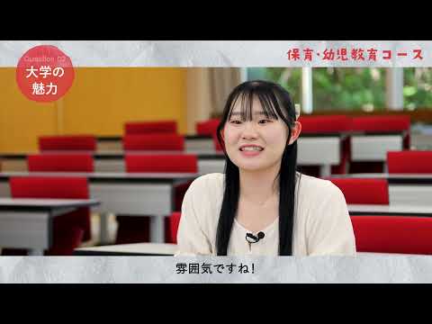 神戸常盤大学【こども教育学科】保育・幼児教育コース　学生インタビュー2024