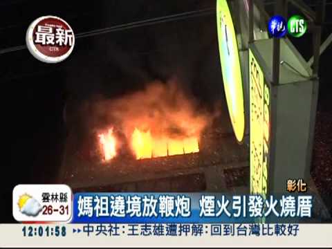 煙火釀大火 媽祖遶境火燒厝