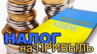 Налог на прибыль: новый порядок расчета.