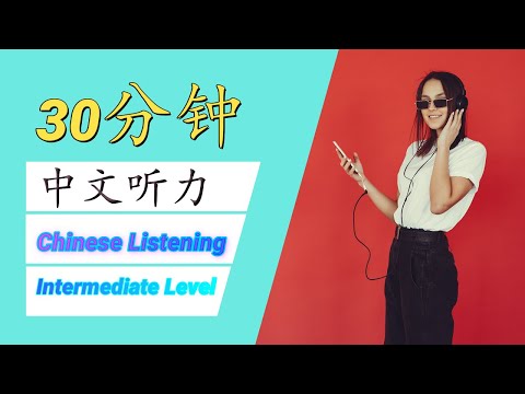 30分钟中文听力 / 30 Minutes of Chinese Listening Practice - Intermediate Level