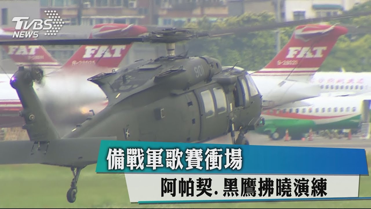 備戰軍歌賽衝場 阿帕契、黑鷹拂曉演練