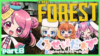【THE FOREST 実況 part.8(クリア）】ラストスパートくるせいだぁず！【Vtuber/桃/ミラナ/なの/はちこコラボ】