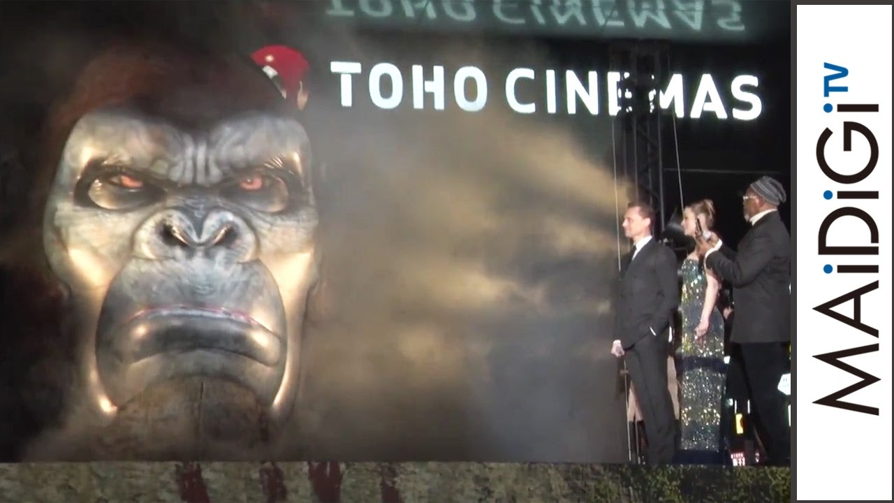 動画 東京にキングコング登場 ハリウッド俳優も思わず 撮影 映画 キングコング 髑髏島の巨神 ジャパンプレミア1 Maidigitv マイデジtv 動画 東京にキングコング登場 ハリウッド俳優も思わず 撮影 映画 キングコング 髑髏島の巨神 ジャパンプレミア1 Maidigitv マイデジtv