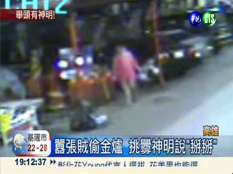 偷金爐挑釁神明 賊被逮下跪道歉