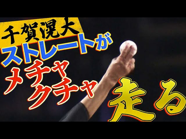 【圧巻投球】ホークス・千賀 7回無失点『155キロ前後 高めストレート』の威力がヤバイ