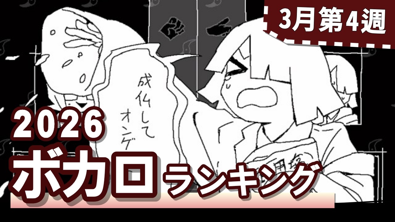 YouTubeボカロランキング【2026年3月4週目】