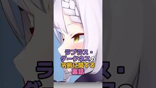 ラプラス・ダークネスの名前に関する裏話  #ホロライブ #vtuber #ラプラスダークネス