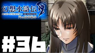 【幻想水滸伝リマスター】じっくり2周目実況プレイ#36