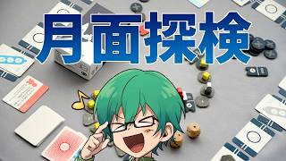 8/5【ボドゲ】高田村で月面探検をクリアする！！！
