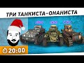 "Три танкиста-онаниста" - DeS, Aktep, Lanter [20-00МСК] 