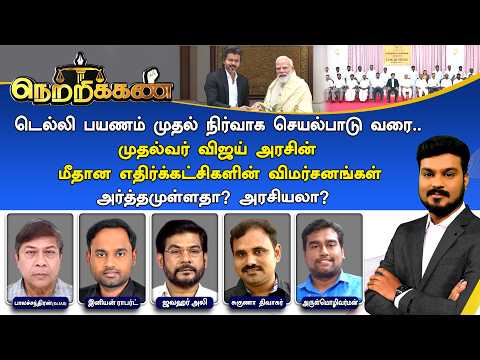 🔴Netrikann : முதல்வர் விஜய் அரசின் மீதான எதிர்க்கட்சிகளின் விமர்சனங்கள்.. அர்த்தமுள்ளதா? அரசியலா?