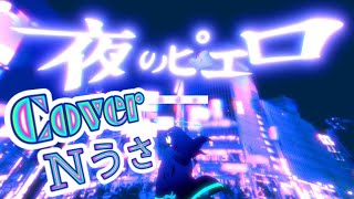 夜のピエロ/Ado【歌ってみた】[cover Nうさ] ▶歌い手甲子園-西軍-