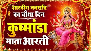 नवरात्रि का चौथा दिन: जय कुष्मांडा माता Kushmanda Mata Ki Aarti | माँ कुष्मांडा की आरती