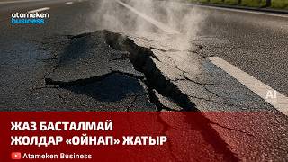 Жаз басталмай жолдар &laquo;ойнап&raquo; жатыр 