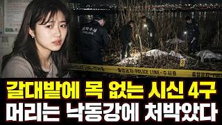 Download lagu 낙동강 갈대밭에 버려진 목 없는 시신 4구 — 연인과 중학생까지 참수한 네 놈의 민낯 mp3