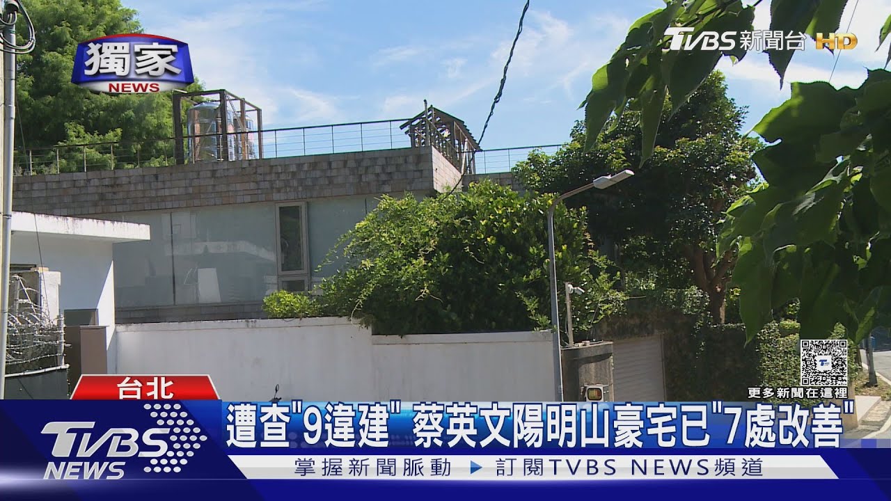 直擊!蔡英文豪宅仍有2違建 7月底前「限拆」