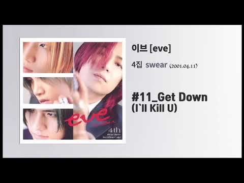 이브 4집] Swear #11 Get Down (I'll Kill U)