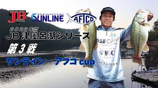 JB津風呂湖 第3戦サンライン・アフコCUP（2026.7.26）