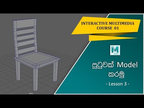 Modeling a chair in Maya (Sinhala) - Lesson 3 | Part 1