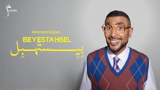 كلمات اغنية بيستهبل احمد سعد