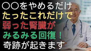 腎臓が壊れる前に知るべき危険習慣5選と今すぐできる改善法 |ドクター健康ラボ