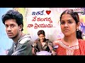 ఇతడే నే కలగన్న నా ప్రియుడు ️ Premisthe Telugu Movie Sc
