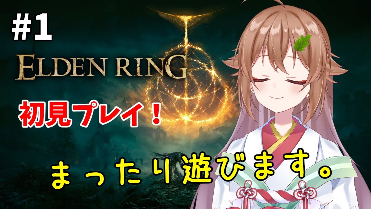 #1【ELDEN RING】初見でまったり死にゲーを遊ぶ【#安桜このは / #Vtuber】