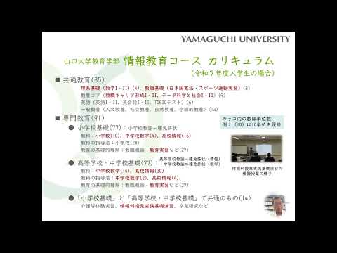 【山口大学OC2025／教育学部】教育学部にある「情報教育コース」って？