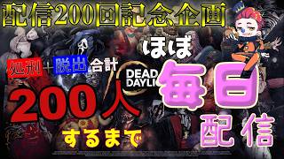 #207 dbd配信200回企画！カウント８６からスタート！【Dead by Daylight】