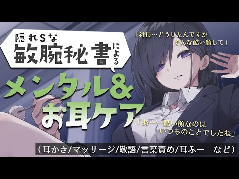 隠れSな敏腕秘書によるメンタル＆お耳ケア　(耳かき/マッサージ/敬語/言葉責め/耳ふー)