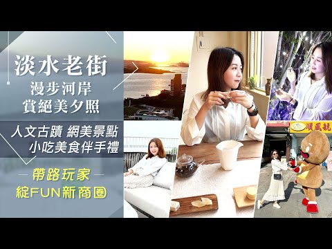 淡水隨時都好玩!山海河通通有 吃海鮮.喝下午茶.買伴手禮.看夕陽.逛古蹟...漫步淡水老街享悠閒 ｜非凡新聞｜20211230