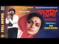 পরমা Parama Rakhi Gulzar Mukul Sharma Dipankar Aparna Sen National Award Subtitled