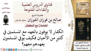 صورة كيف يوفي المسلمون بعهدهم مع الكفار الذين لا يوفون بالعهد معهم؟ لمعالي الشيخ صالح الفوزان