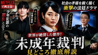 🔥Netflixで再注目！『未成年裁判』が神ドラマすぎる⚖️ キム・ムヨル×イ・ソンミンの圧巻演技に涙😭