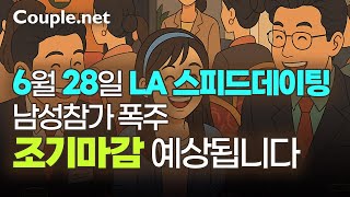 Couple net 한자리에서 6~8명 만나는 LA스피드데이팅 한국계 싱글들이 모입니다|결혼정보회사 선우